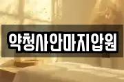 약청사안마지압원