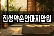 진성약손안마지압원