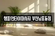 챔피언타이마사지 부산남포동점
