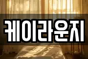 케이라운지