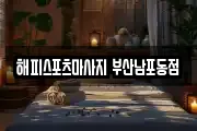 해피스포츠마사지 부산남포동점