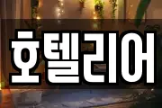 호텔리어