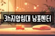 3h지압침대 남포센터