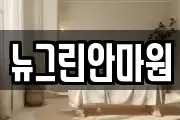 뉴그린안마원