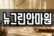 뉴그린안마원