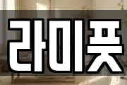 라미풋