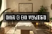마사지 더 타이 부산남포동점