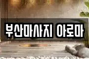 부산마사지 아로마