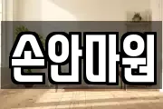 손안마원