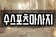 수스포츠마사지