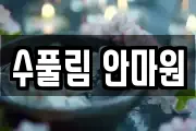 수풀림 안마원