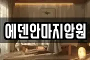 에덴안마지압원