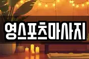 영스포츠마사지
