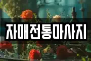 자매전통마사지