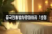 중국전통발사랑마사지 1호점