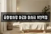 중화발사랑 아로마 마사지 부산역점