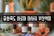 중화족도 아로마 마사지 부산역점