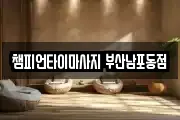 부산 중구 대창동1가 마사지, 지압등 업체정보