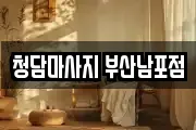 청담마사지 부산남포점