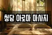 청담 아로마 마사지