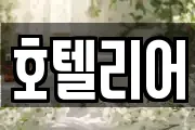 호텔리어