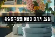 황실중국정통 아로마 마사지 2호점