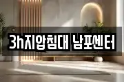 3h지압침대 남포센터