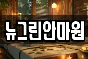 뉴그린안마원