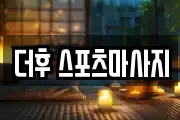 더후 스포츠마사지