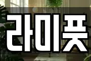 라미풋