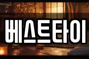 베스트타이