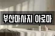 부산마사지 아로마