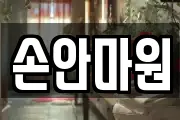 손안마원