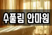 수풀림 안마원