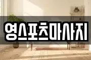 영스포츠마사지