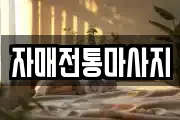 자매전통마사지