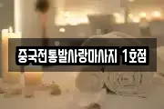 중국전통발사랑마사지 1호점