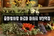 중화발사랑 아로마 마사지 부산역점