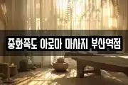 중화족도 아로마 마사지 부산역점