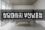 부산 중구 대창동2가 마사지, 지압등 업체정보