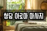 청담 아로마 마사지
