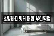 초량바디핏케어샵 부산역점