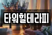 타워힐테라피