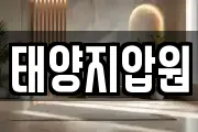 태양지압원