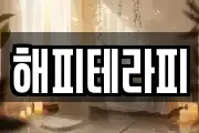 해피테라피
