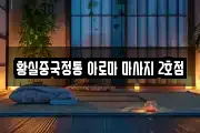 황실중국정통 아로마 마사지 2호점
