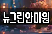 뉴그린안마원