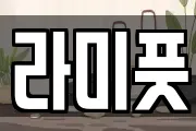 라미풋