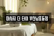 마사지 더 타이 부산남포동점
