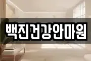 백진건강안마원